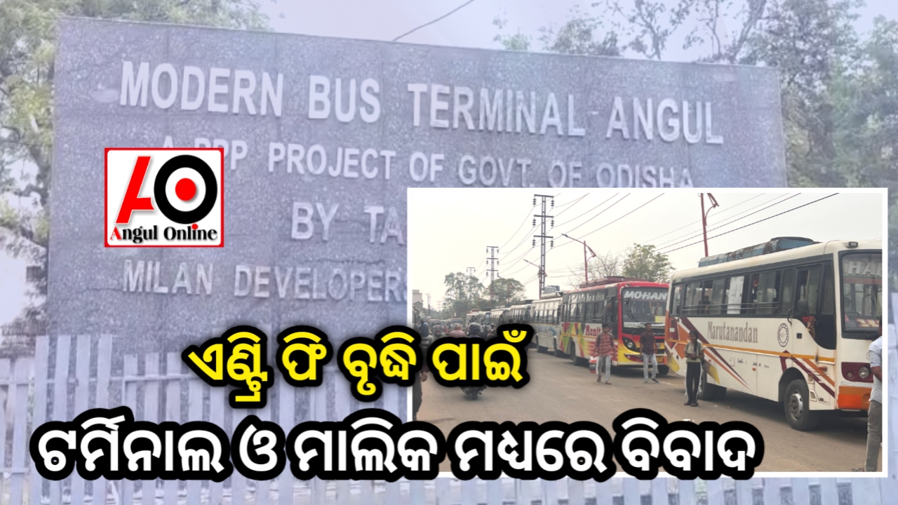ଏଣ୍ଟ୍ରି ଫି ବୃଦ୍ଧିକୁ ନେଇ ବସ ମାଲିକ–ଟର୍ମିନାଲ ମଧ୍ୟରେ ବିବାଦ