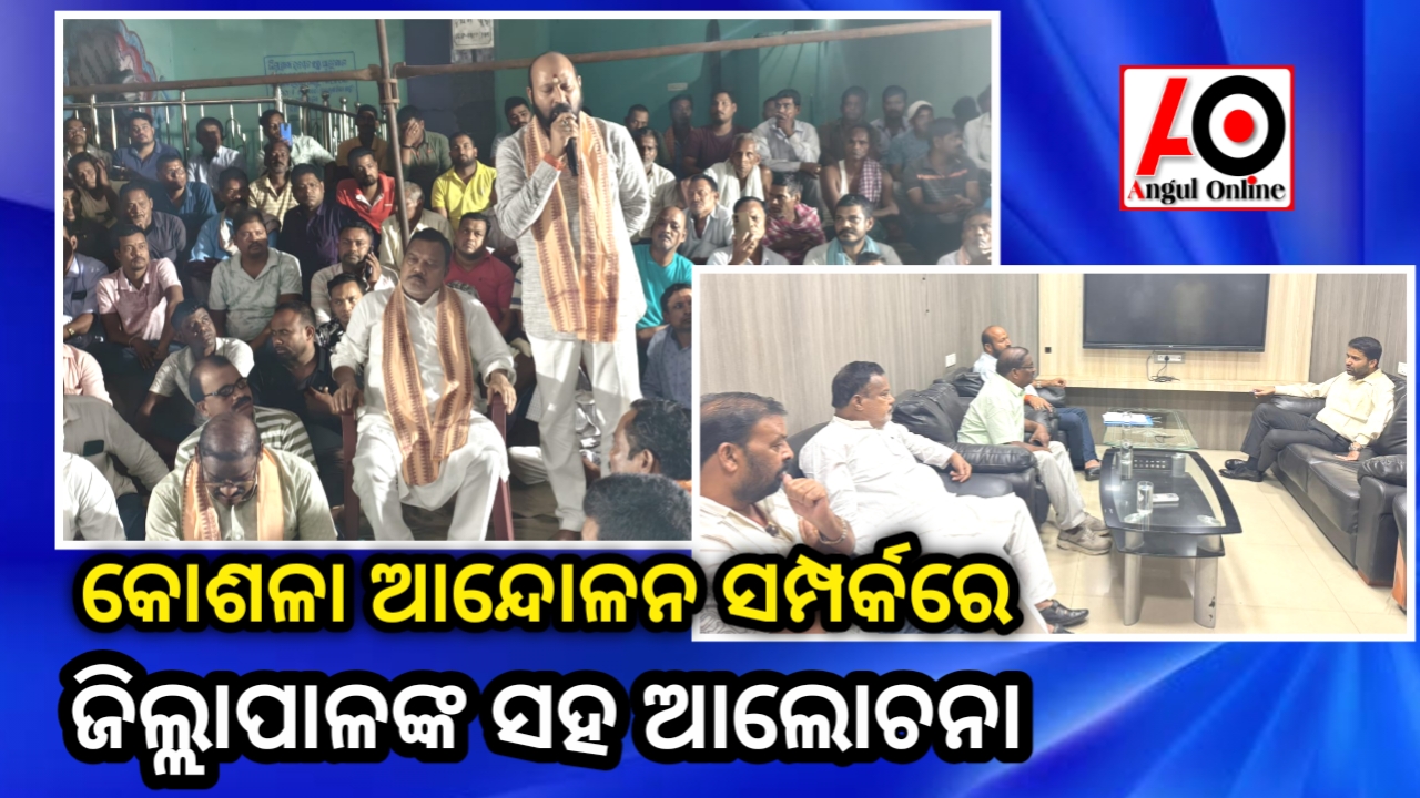 କୋଶଳା ଆନ୍ଦୋଳନ ସମ୍ପର୍କରେ ଜିଲ୍ଲାପାଳଙ୍କୁ ଭେଟିଲେ ବ୍ରଜ ଓ ରଜନୀ