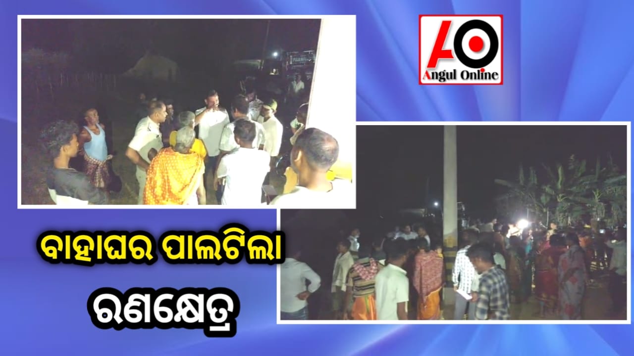 ବାହାଘର ପାଲଟିଲା ରଣକ୍ଷେତ୍ର – ବର ଓ କନ୍ୟା ଉଭୟ ପକ୍ଷରୁ ଏକାଧିକ ଆହତ