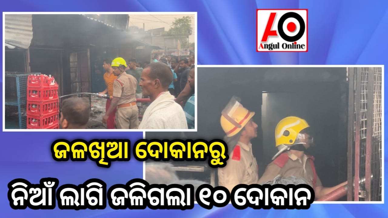 ଦୋସା ପ୍ରସ୍ତୁତ ବେଳେ ଅଗ୍ନୀକାଣ୍ଡ – ଜଳିଗଲା ଦଶ ଦୋକାନ