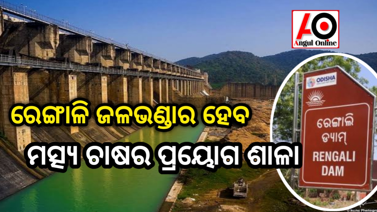 ରେଙ୍ଗାଳି ଜଳଭଣ୍ଡାର ହେବ ମତ୍ସ୍ୟ ଚାଷର ପ୍ରୟୋଗଶାଳା