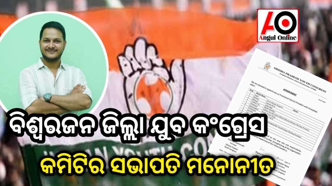 ବିଶ୍ୱରଜନ ପାଣିଗ୍ରାହୀ ଜିଲ୍ଲା ଯୁବ କଂଗ୍ରେସ କମିଟିର ସଭାପତି ମନୋନୀତ