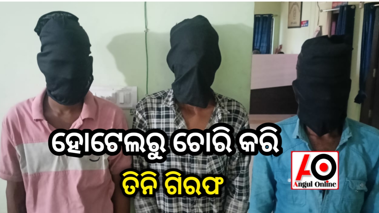 ଆସିଆନା ହୋଟେଲରେ ଚୋରି କରିଥିବା ତିନି ଅଭିଯୁକ୍ତ ଗିରଫ
