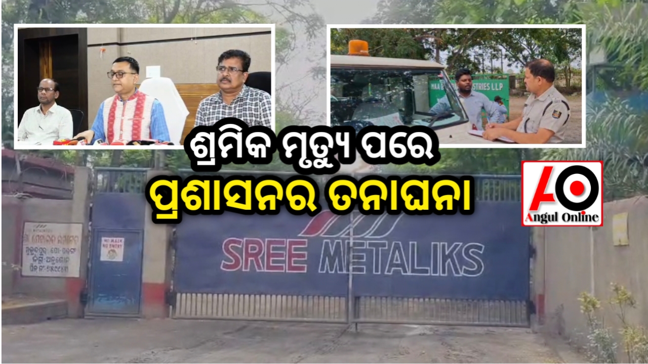 ତିନି ଶ୍ରମିକ ମୃତ୍ୟୁ ଘଟଣା – ଶ୍ରୀ ମେଟାଲିକ ବିରୁଦ୍ଧରେ ହେବ କ୍ରିମିନାଲ ଆକ୍ସନ