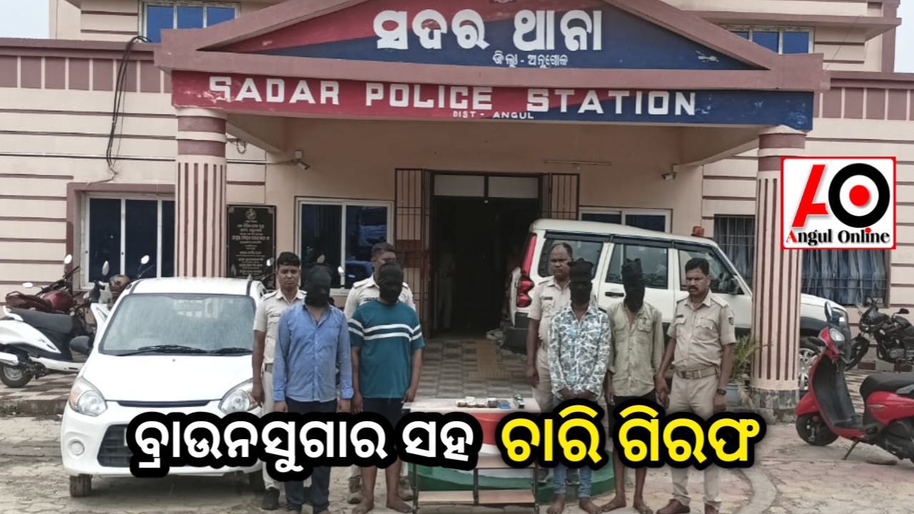 କାରରୁ ବ୍ରାଉନସୁଗାର ଜବତ – ଚାରି ଗିରଫ
