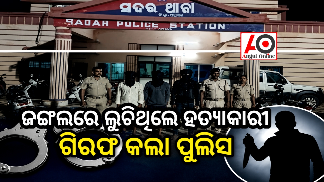 ଯୁବକଙ୍କୁ ଗାଁ ଦାଣ୍ଡରେ ହତ୍ୟା ଘଟଣାର ପର୍ଦ୍ଦାଫାଶ, ୩ ଅଭିଯୁକ୍ତ ଗିରଫ