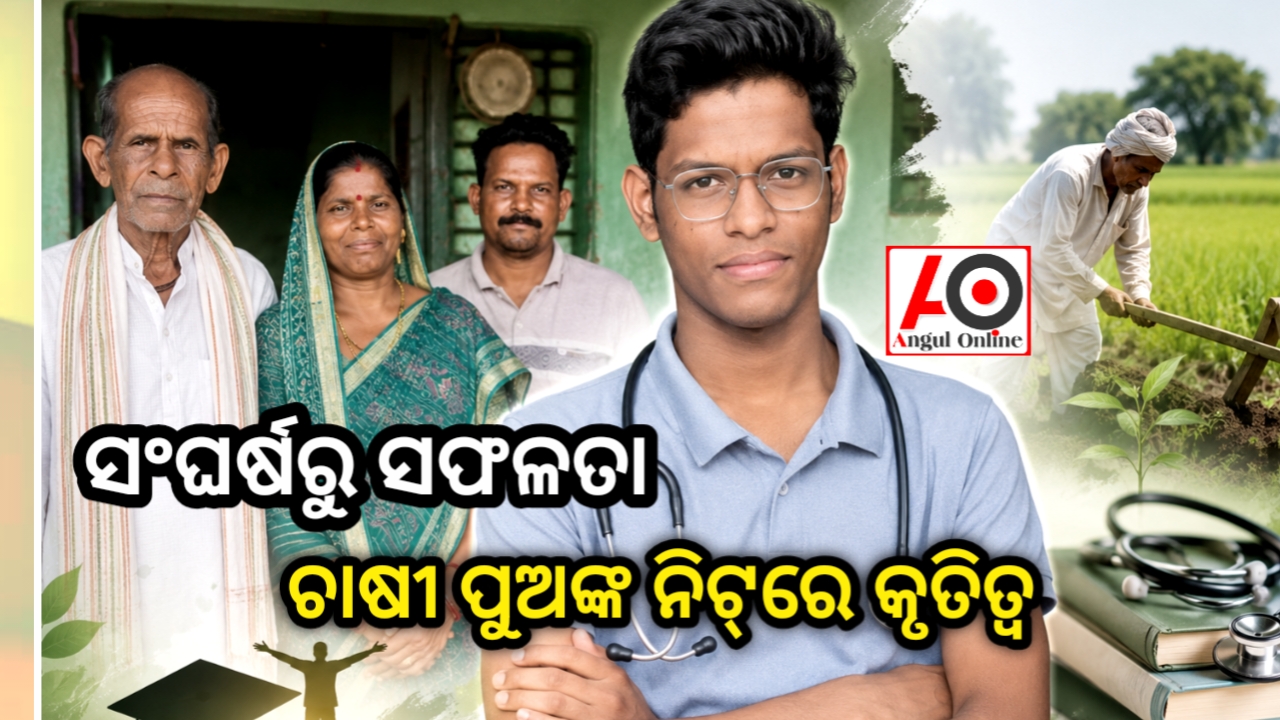 ଚାଷୀ ପରିବାରର ସ୍ୱପ୍ନ ସାକାର, ଦୁଇ ଯାଆଁଳା ପୁଅ ହେବେ ଡାକ୍ତର
