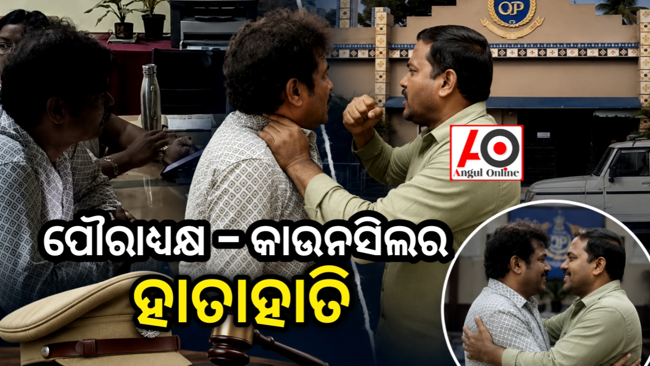 ଅଧ୍ୟକ୍ଷ-କାଉନସିଲରଙ୍କ ମଧ୍ୟରେ ହାତାହାତି, ଥାନାରେ କୋଳାକୋଳିରେ ସରିଲା ବିବାଦ