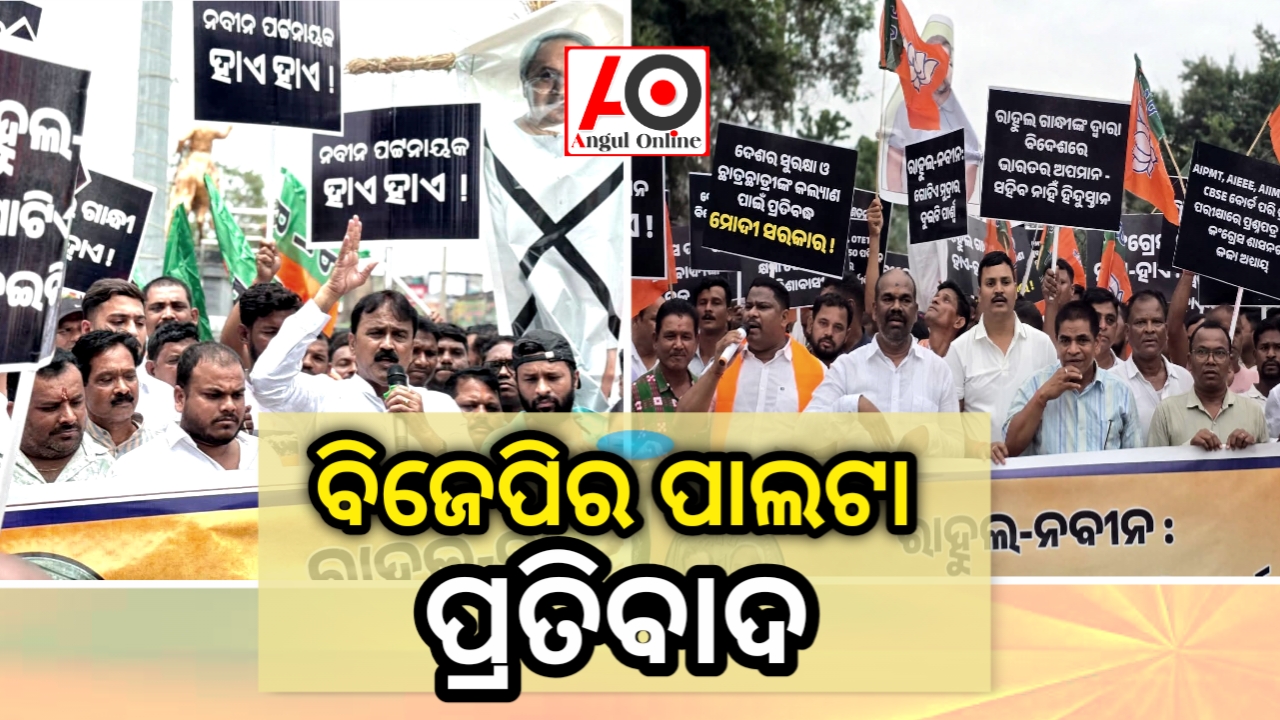 ଧର୍ମେନ୍ଦ୍ର ପ୍ରଧାନଙ୍କ ଇସ୍ତଫା ଦାବିକୁ ବିଜେପିର ପାଲଟା ପ୍ରତିବାଦ – ରାହୁଲ ଓ ନବୀନଙ୍କ କୁଶପୁତ୍ତଳିକା ଦାହ