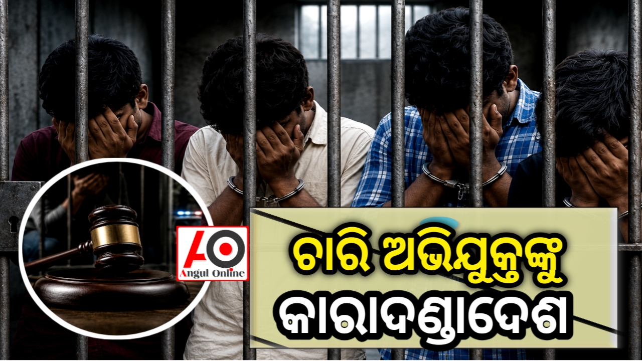 ଚାରି ଗଣ ଦୁଷ୍କର୍ମ ଅଭିଯୁକ୍ତଙ୍କୁ ୨୦ ବର୍ଷ ସଶ୍ରମ କାରାଦଣ୍ଡ