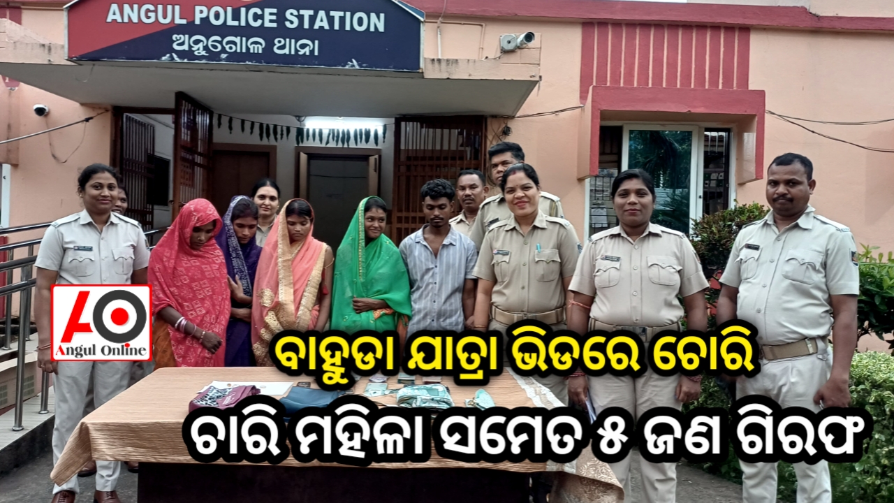 ବାହୁଡ଼ା ଯାତ୍ରାରେ ସକ୍ରିୟ ଚୋର ଗ୍ୟାଙ୍ଗ – ୪ ମହିଳାଙ୍କ ସହ ୫ ଗିରଫ