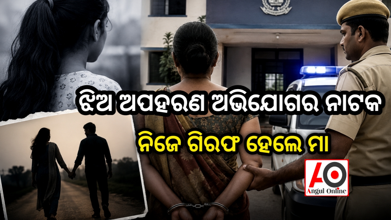 ଝିଅ ଅପହରଣ ଅଭିଯୋଗର ମିଛ ପର୍ଦ୍ଦାଫାଶ, ଗିରଫ ହେଲେ ମା’