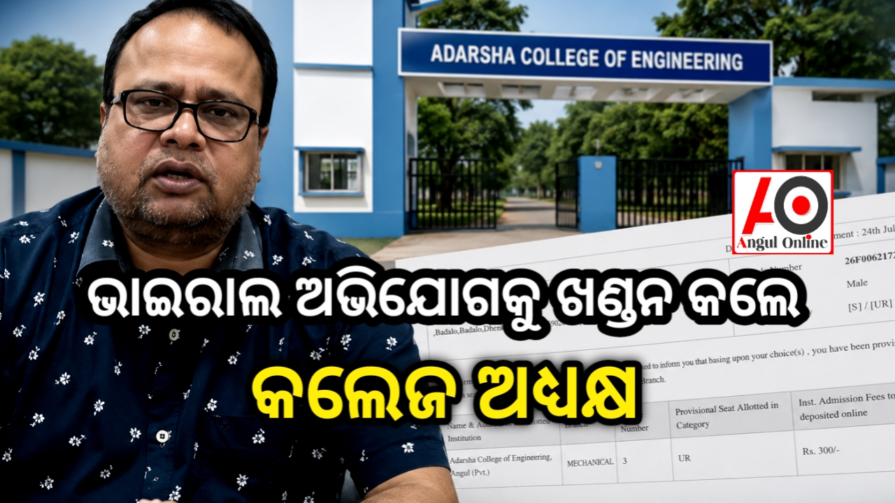 ମିଛ ଅଭିଯୋଗ କରି ଅନୁଷ୍ଠାନକୁ ବଦନାମ କରାଯାଉଛି – ଆଦର୍ଶ ଇଞ୍ଜିନିୟରିଂ କଲେଜ ଅଧ୍ୟକ୍ଷ