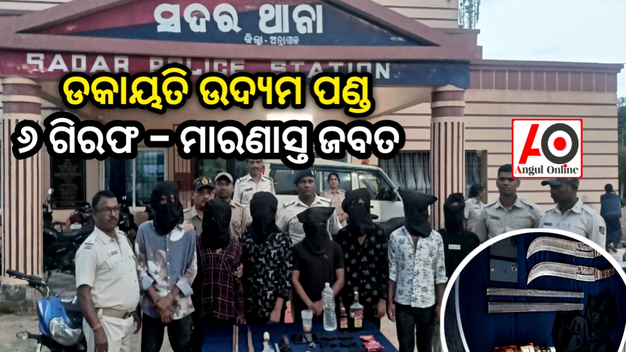 ଡକାୟତି ଉଦ୍ୟମ ପଣ୍ଡ – ୬ ଗିରଫ, ମାରଣାସ୍ତ୍ର ସହ ବାଇକ୍ ଜବତ