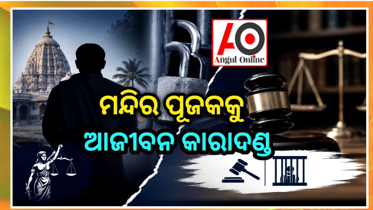 ମନ୍ଦିର ପୂଜକଙ୍କୁ ଆଜୀବନ କାରାଦଣ୍ଡ – POCSO କୋର୍ଟଙ୍କ କଠୋର ରାୟ