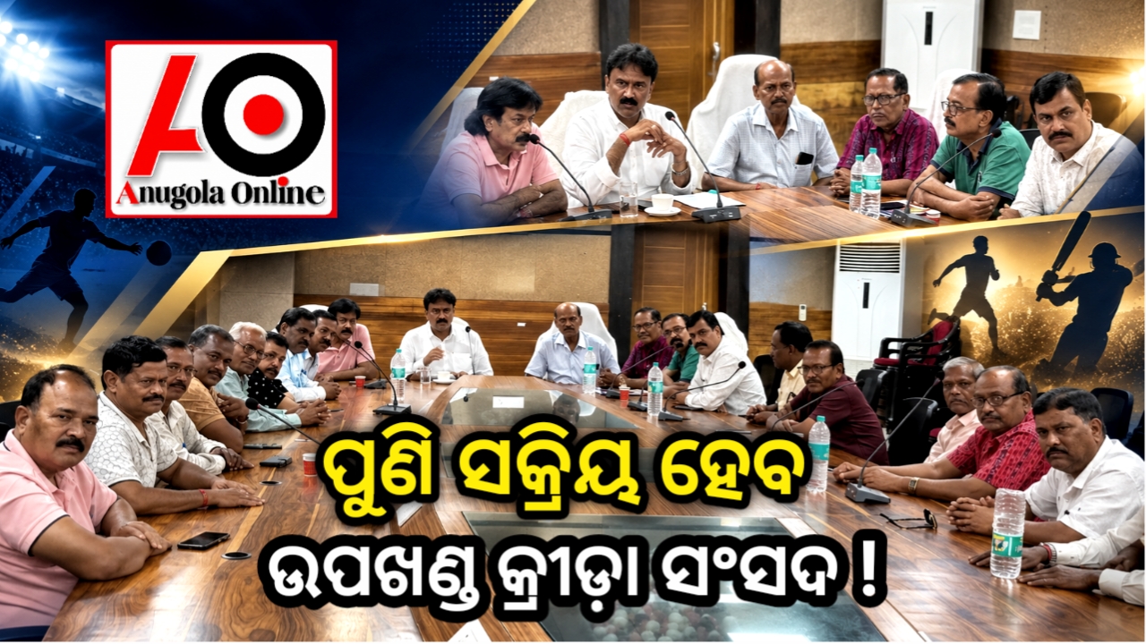 ଉପଖଣ୍ଡ କ୍ରୀଡ଼ା ସଂସଦ ପୁନର୍ଗଠନ ନେଇ ବୈଠକ – ନୂତନ କୋଠା ନିର୍ମାଣ ସହ କ୍ରୀଡ଼ା ସଂସଦକୁ ସକ୍ରିୟ କରିବା ଉପରେ ଗୁରୁତ୍ୱ