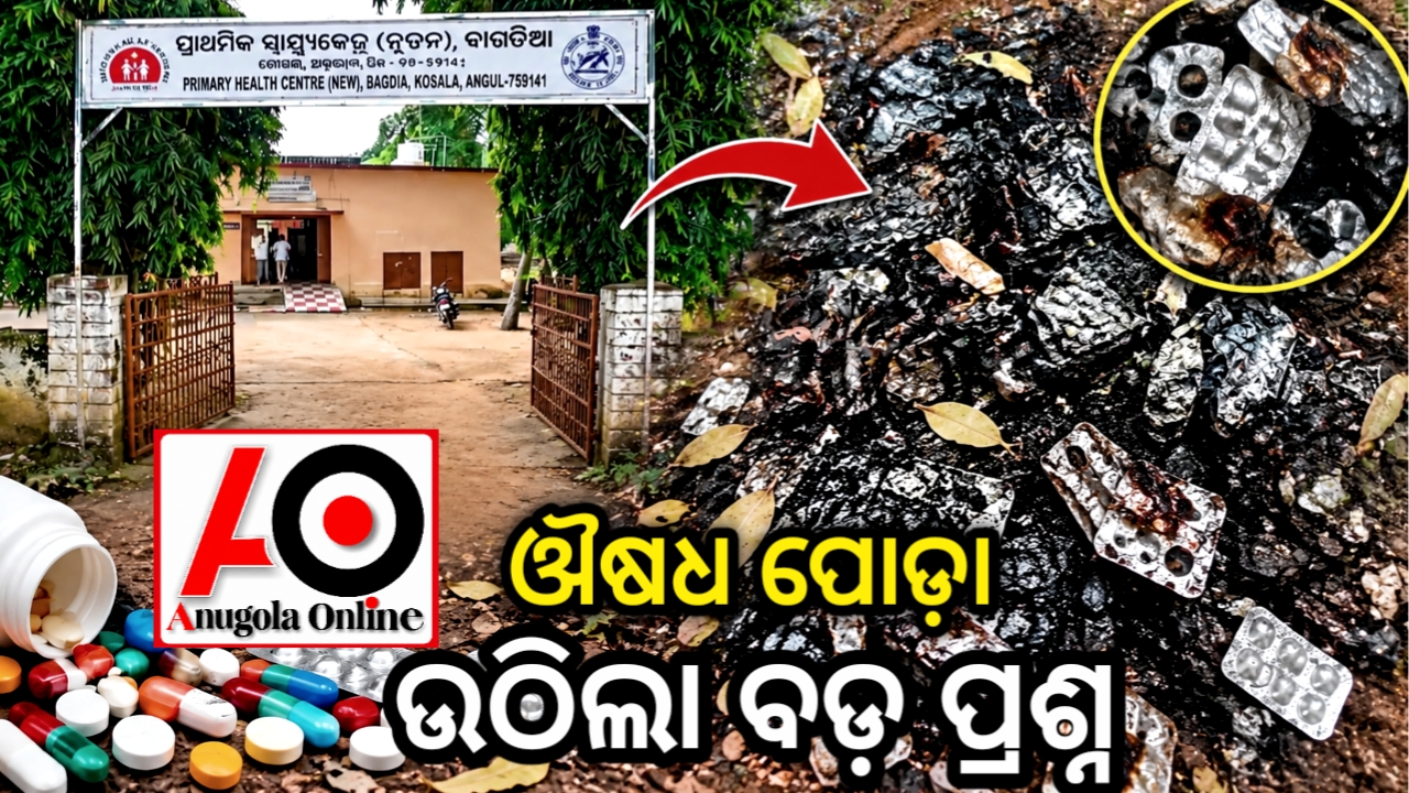 ସମୟ ଥାଇ ବଣ୍ଟନ ହେଲାନି, ଏବେ ପୋଡ଼ାଗଲା ଲକ୍ଷାଧିକ ଟଙ୍କାର ଔଷଧ