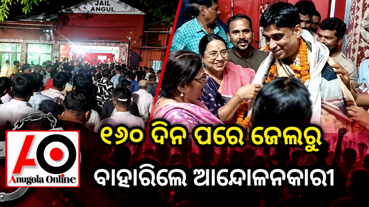 ୧୬୦ ଦିନ ପରେ ଜାମିନରେ ମୁକୁଳିଲେ କୋଶଳାର ୫ ଆନ୍ଦୋଳନକାରୀ