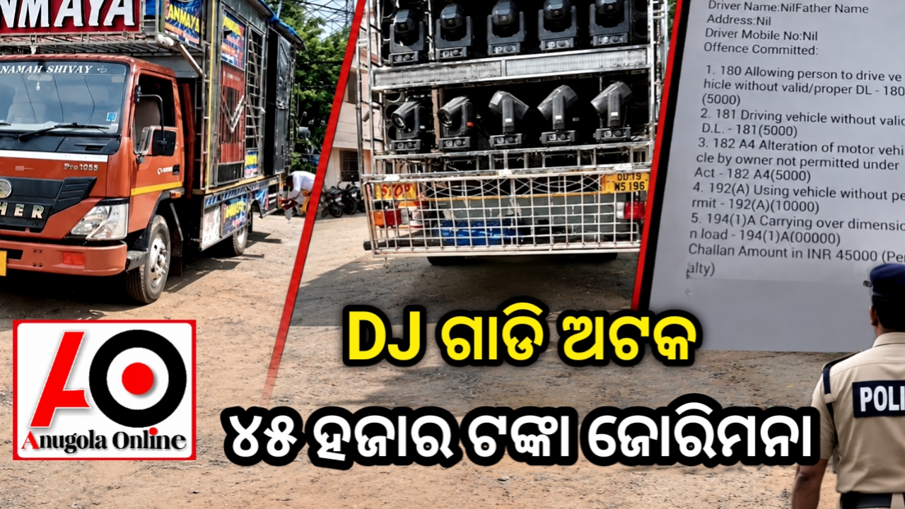 ଡିଜେ ଗାଡ଼ି ଅଟକ, ୪୫ ହଜାର ଟଙ୍କା ଜରିମାନା