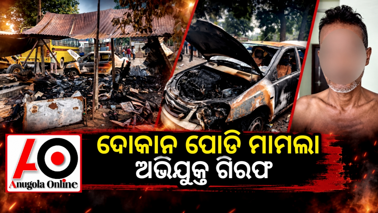 ଦୋକାନ ପୋଡ଼ି ଘଟଣା: ଅଭିଯୁକ୍ତ କାଳିଆ ଭୋଇ ଗିରଫ