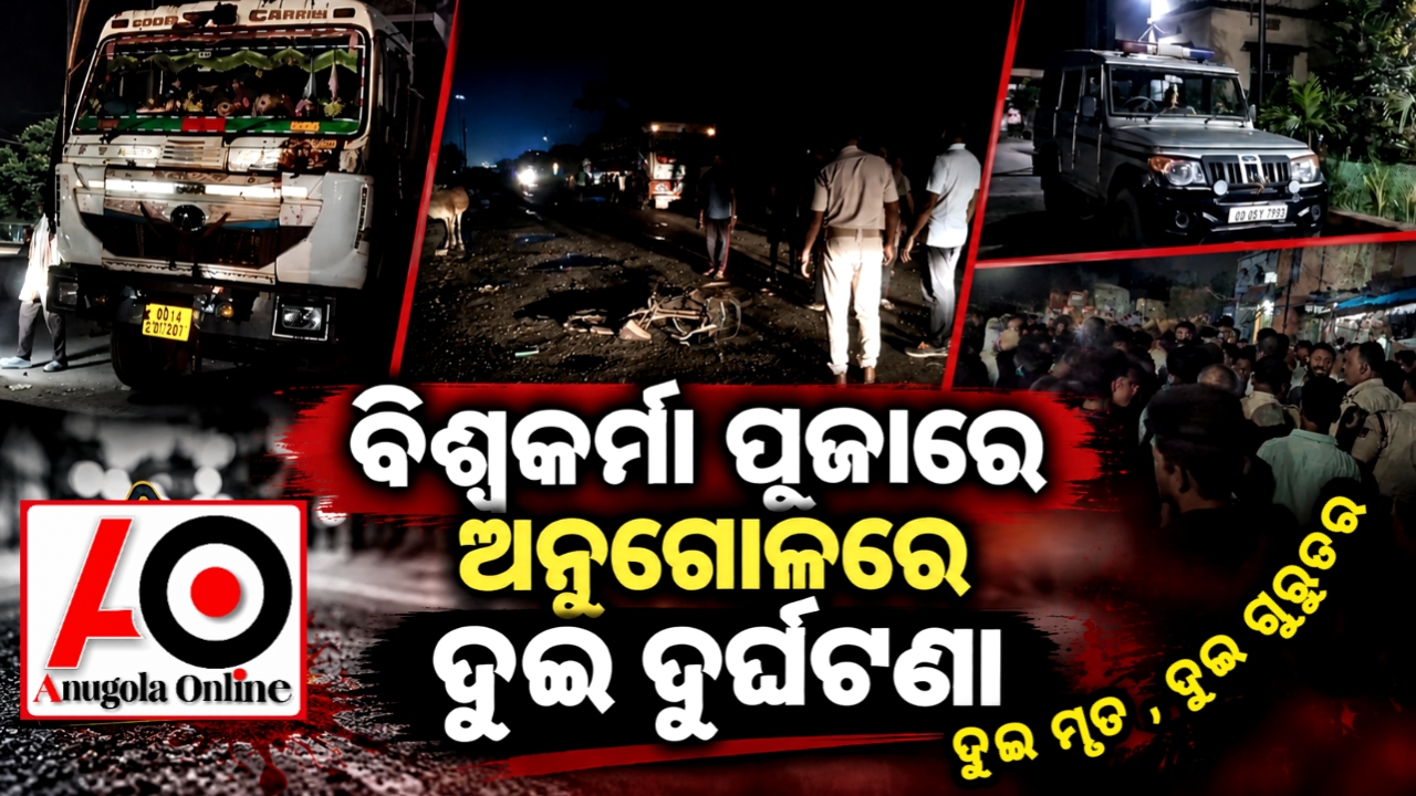 ଦୁର୍ଘଟଣାରେ ୨ ମୃତ, ଦୁଇ ଗୁରୁତର
