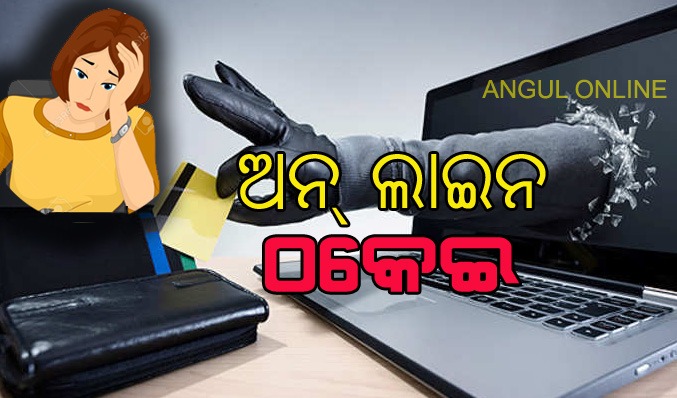 ସକ୍ରିୟ ସାଇବର ଠକଙ୍କ ଦୌରାତ୍ମ – ଯୁବକଙ୍କ ଆକାଉଣ୍ଟରୁ ୨.୮୯ ଲକ୍ଷ ଲୁଟି