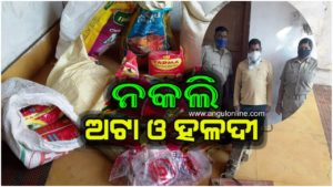 ନକଲି ତେଲ ପରେ ନକଲି ଅଟା ଓ ହଳଦୀ ଜବତ – ଜଣେ ଗିରଫ