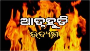 ଜିଲ୍ଲାପାଳଙ୍କ କାର୍ଯ୍ୟାଳୟ ଆଗରେ ମହିଳାଙ୍କ ଆତ୍ମହୁତି ଉଦ୍ୟମ – ଦେଢଶୁର ଜମି ଛଡାଇ ନେଇଥିବା ଅଭିଯୋଗ