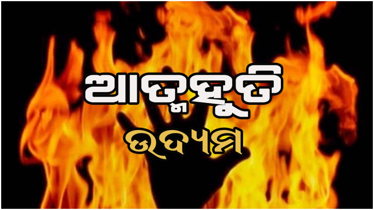 ଆତ୍ମାହୁତି ଦେବା ପୂର୍ବରୁ ବୃଦ୍ଧଙ୍କୁ କାବୁ କଲା ପୁଲିସ