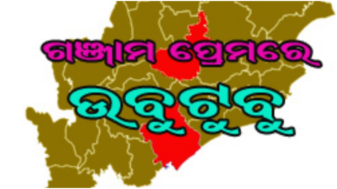 ଅନୁଗୁଳ ପ୍ରଶାସନିକ ଅଧିକାରୀଙ୍କ ଗଞ୍ଜାମ ପ୍ରୀତି