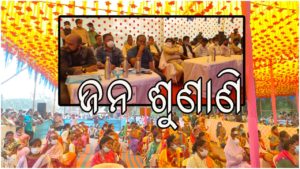 ସିଙ୍ଗାରେନି କମ୍ପାନୀର ପ୍ରସ୍ତାବିତ କୋଇଲା ଖଣି ନିମନ୍ତେ ପ୍ରଦୂଷଣ ନିମନ୍ତେ ଜନଶୁଣାଣୀ