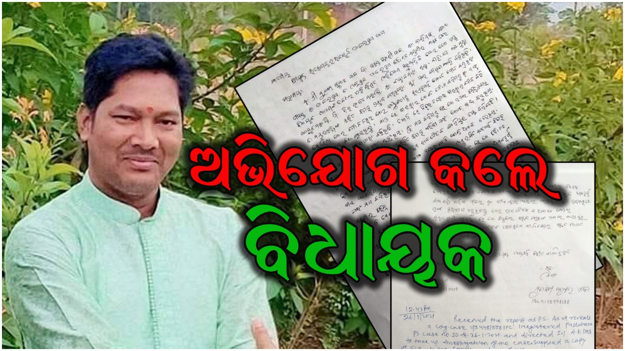 ବିଧାୟକଙ୍କ ଘରେ ଅଚିହ୍ନା ଯୁବତୀ ଘଟଣା – ଥାନାରେ ଅଭିଯୋଗ କଲେ ବିଧାୟକ