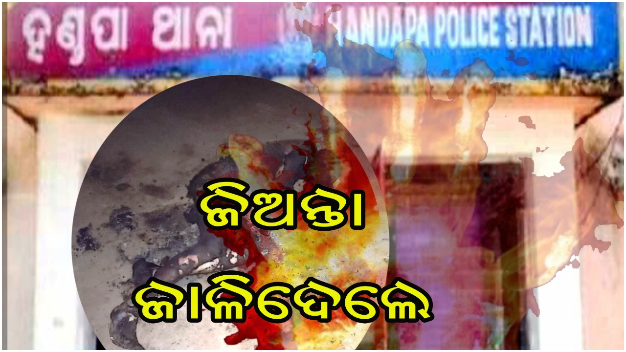 ଯୁବକଙ୍କୁ ଜିଅନ୍ତା ଜାଳିଦେଲେ – ପୋଲିସର ତଦନ୍ତ