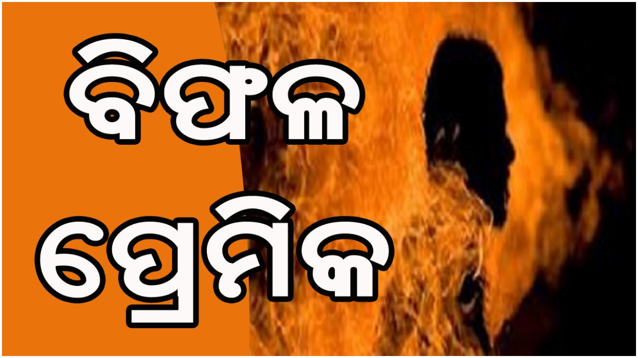 ପ୍ରେମରେ ବିଫଳ ହେଲା ଯୁବକ , ଆଉ ତାପରେ …..