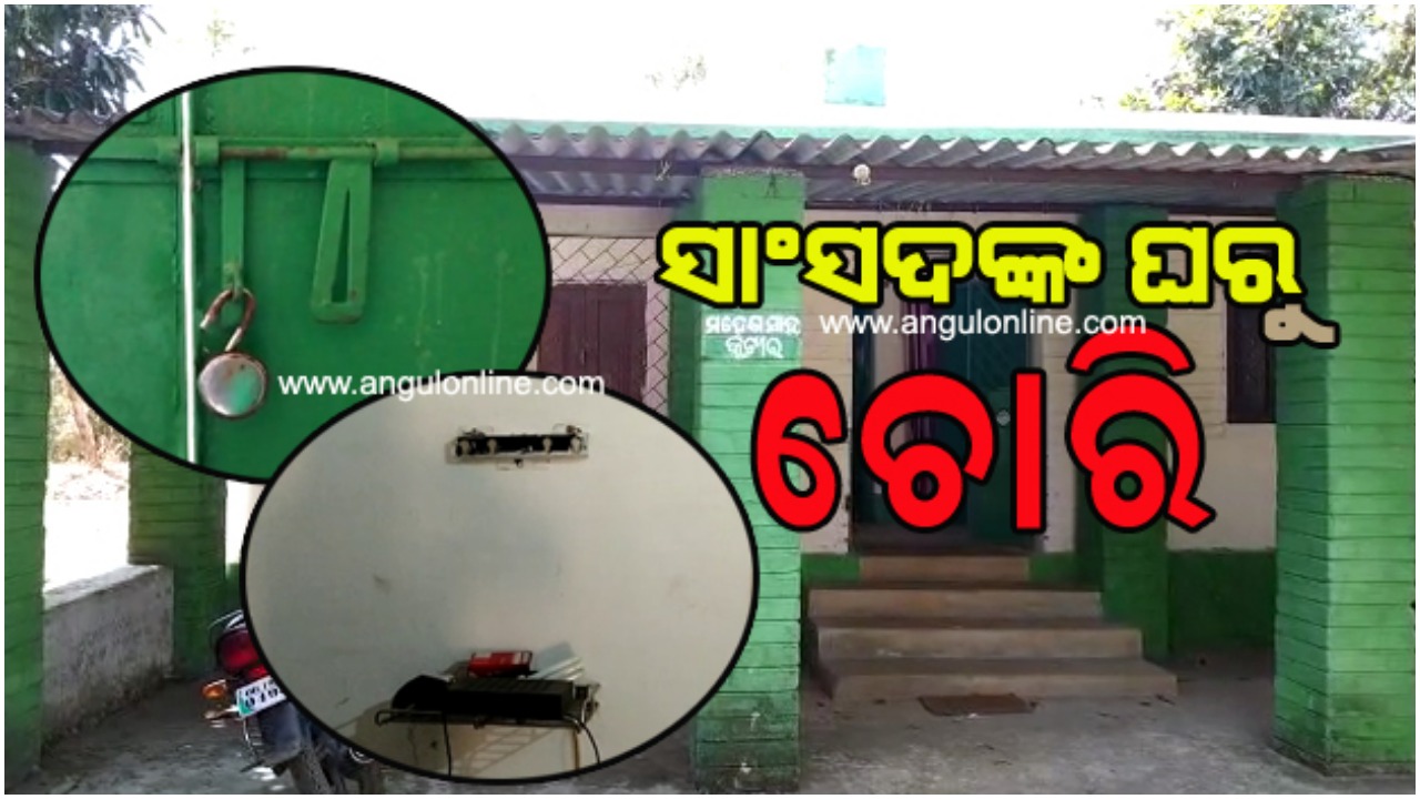 ସାଂସଦଙ୍କ ବାସଭବନରୁ ଚୋରି