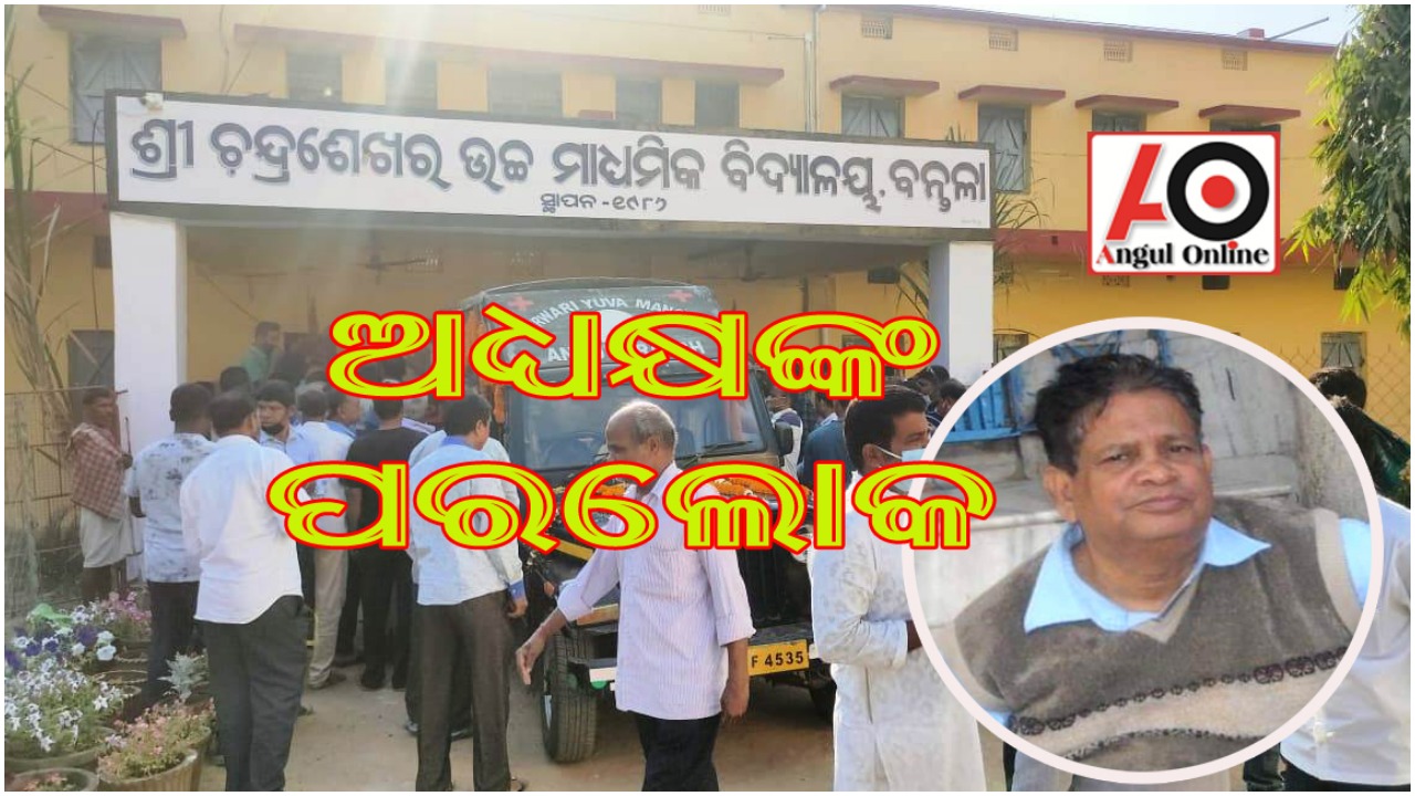 ପୂର୍ବତନ ଅଧ୍ୟକ୍ଷ ତଥା ଟାଣୁଆ କଂଗ୍ରେସ ନେତାଙ୍କ ପରଲୋକ