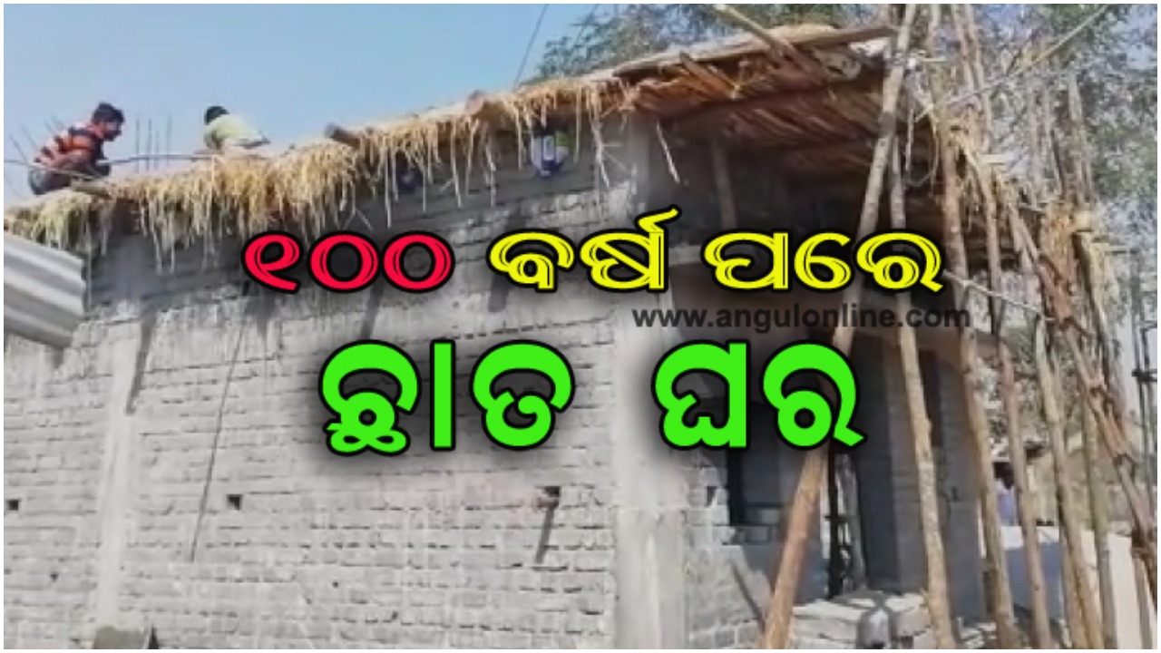 ଅନ୍ଧବିଶ୍ଵାସର ଅନ୍ତ – ଶହ ଶହ ବର୍ଷ ପରେ ଗାଁରେ ପଡିଲା ପ୍ରଥମ ଛାତ