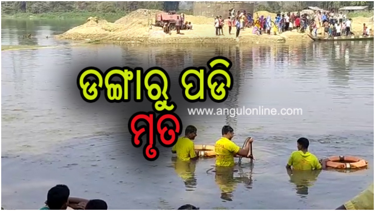 ଡଙ୍ଗାରୁ ପଡି ଭାସିଗଲେ ବୃଦ୍ଧ – ୪ ଘଣ୍ଟା ପରେ ମୃତଦେହ ଉଦ୍ଧାର