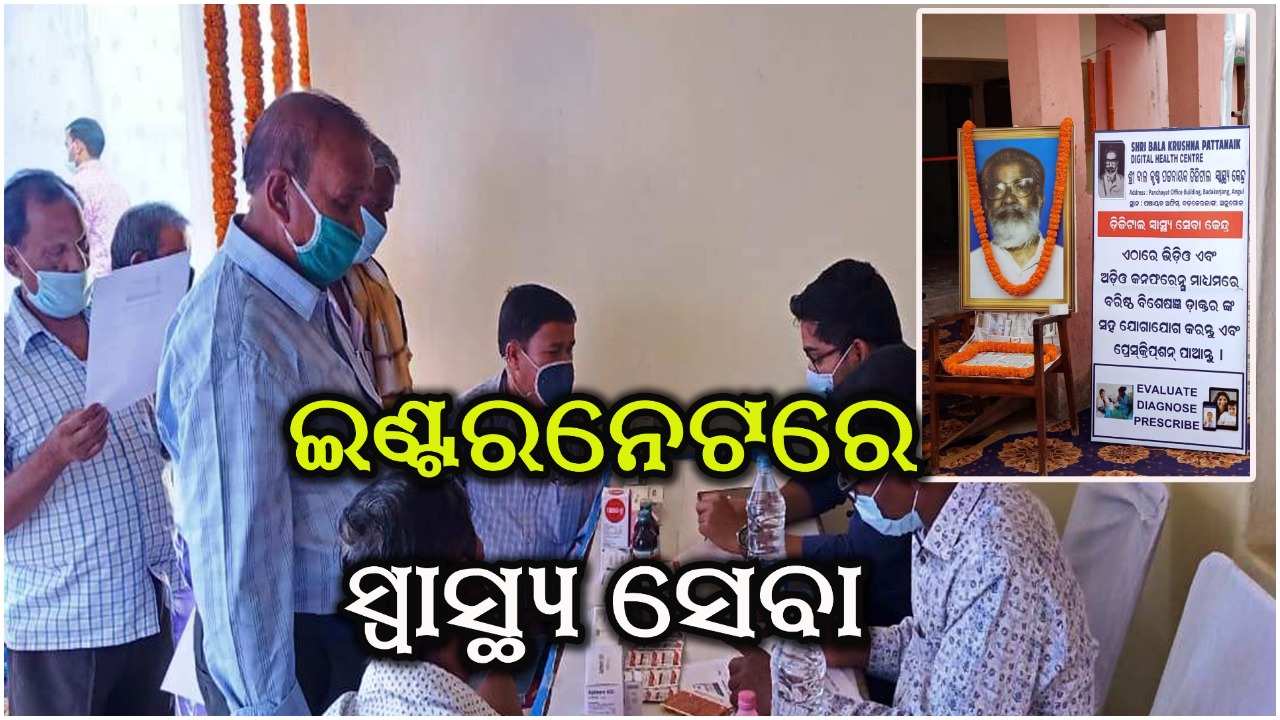 ମୋବାଇଲ୍ ଆପ୍ ଓ ଇଣ୍ଟରନେଟରେ ଲୋକଙ୍କୁ ମିଳିବ ସ୍ୱାସ୍ଥ୍ୟସେବା