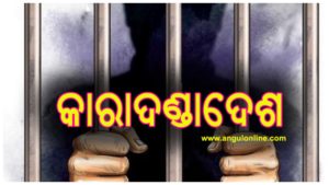 ପତ୍ନୀକୁ ହତ୍ୟା ଉଦ୍ୟମ – ସ୍ଵାମୀକୁ ସାଢେ ୩ବର୍ଷ କାରାଦଣ୍ଡାଦେଶ