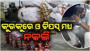 ପୁଣି ଜିଲ୍ଲାରେ ନକଲି କାରଖାନା ଠାବ – ଏଥର ପାଟି ସୁଆଦ ଚିପସ ଆଉ କୁରକୁରେ