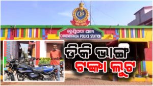 ଡିକି ଭାଙ୍ଗି ଲୁଟ – ଲୁଟେରାଙ୍କୁ କାବୁ କରିବାକୁ ଯାଇ ଯୁବକ ଆହତ