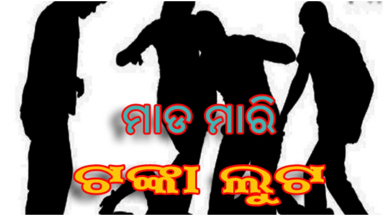 ଅଟୋ ମାଲିକଙ୍କୁ ମାଡ ମାରି ଟଙ୍କା ଲୁଟ୍