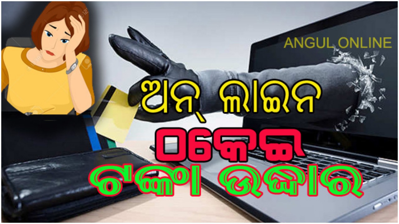 ସାଇବର ଲୁଟେରାଙ୍କ ଠାରୁ ୩ ଲକ୍ଷ ଉଦ୍ଧାର କଲା ପୁଲିସ