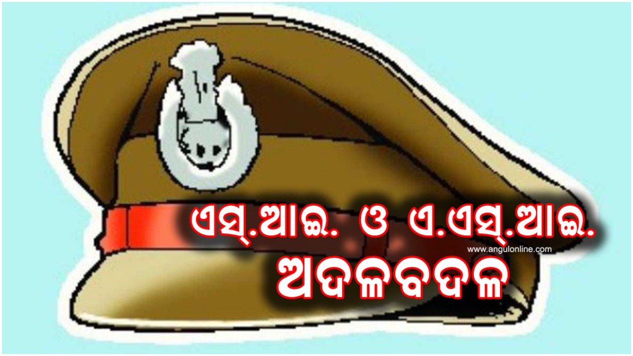 ଜିଲ୍ଲା ପୋଲିସରେ ଅଦଳବଦଳ