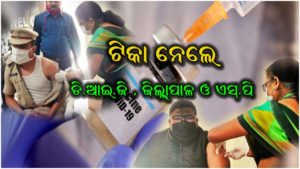 ୨ୟ ପର୍ଯ୍ୟାୟ ଟୀକାକରଣ – ଜିଲ୍ଲାପାଳ , ଡି.ଆଇ.ଜି. ଓ ଏସ.ପି. ନେଲେ ଟୀକା