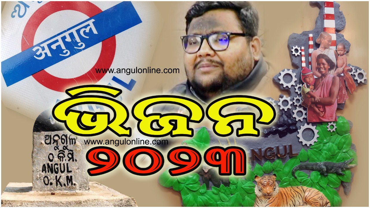 ଭିଜନ -୨୦୨୩ , ଅନୁଗୁଳ ଏକ ଅଗ୍ରଣୀ ଜିଲ୍ଲା ଭାବେ ପରିଗଣିତ ହେବ