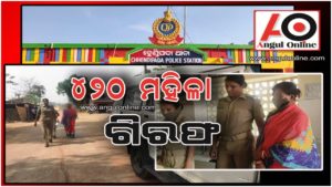 ୪୨୦ ମହିଳା ଗିରଫ – ବିଶ୍ଵାସରେ  ବିଷ ଦେଇ ଲୁଟିଥିଲେ ୨୦ ଲକ୍ଷରୁ ଊର୍ଦ୍ଧ୍ଵ ଟଙ୍କା