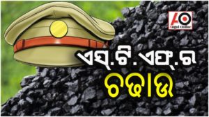 ସ୍ୱତନ୍ତ୍ର ଟାସ୍କ ଫୋର୍ସର ଚଢାଉ – କୋଇଲା ଜବତ , ଜଣେ ଗିରଫ