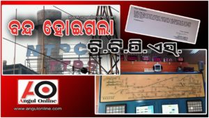 ସଂପୂର୍ଣ୍ଣ ବନ୍ଦ ହେଲା ଟିଟିପିଏସ – ନୂଆ ୟୁନିଟ ପ୍ରତିଷ୍ଠା ପାଇଁ ନିଷ୍ପତ୍ତି